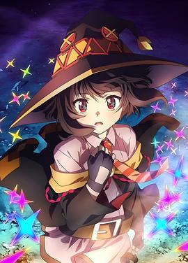 この素晴らしい世界に爆焔を！