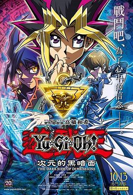 遊☆戯☆王 THE DARK SIDE OF DIMENSIONS‎ (2016)