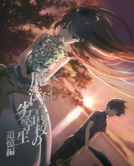 魔法科高校の劣等生 追憶編