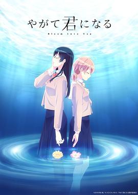 やがて君になる