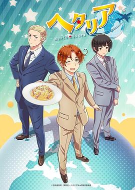ヘタリア 7期