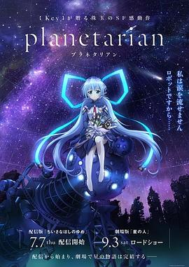 planetarian 〜ちいさなほしのゆめ〜