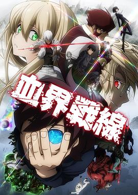血界戦線‎ (2015)