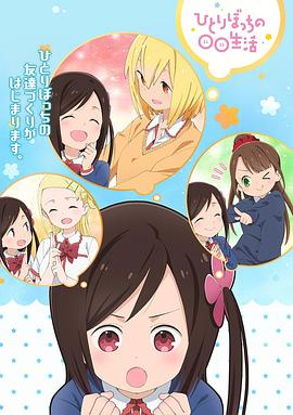 ひとりぼっちの○○生活
