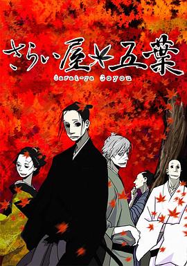 さらい屋五葉‎ (2010)