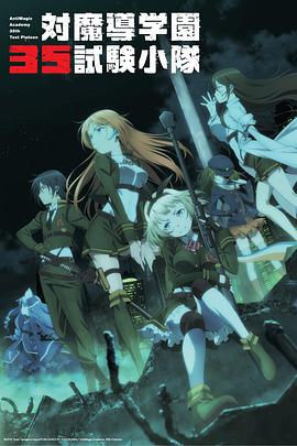 対魔導学園35試験小隊