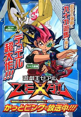 遊☆戯☆王ZEXAL