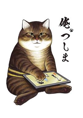 俺、つしま‎