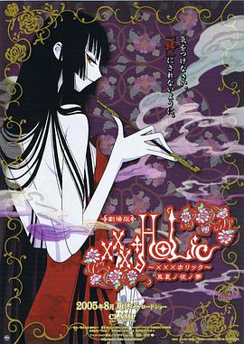 劇場版xxxHOLiC 真夏ノ夜ノ夢