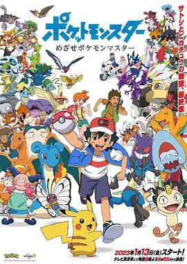 ポケットモンスター めざせポケモンマスター‎ (2023)
