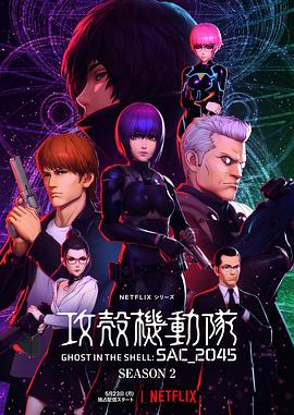 攻殻機動隊 SAC_2045 シーズン2 Season 2‎