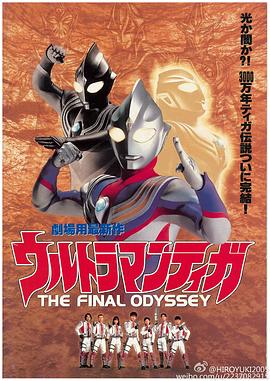 ウルトラマンティガ THE FINAL ODYSSEY