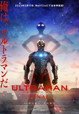 ULTRAMAN FINAL Season 3‎ (ウルトラマン)