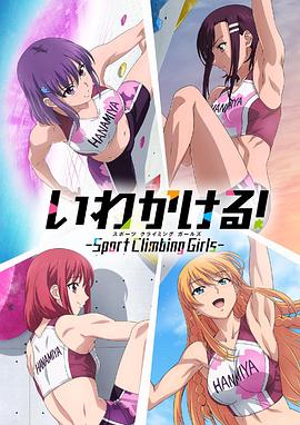 いわかける！ -Climbing Girls