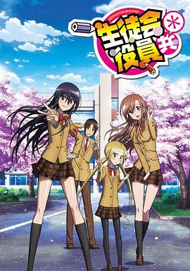 生徒会役員共＊ - 第2期