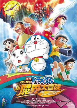 ドラえもん のび太の新魔界大冒険 〜7人の魔法使い〜