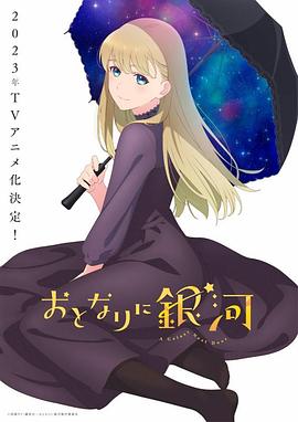 おとなりに銀河