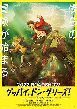 グッバイ、ドン・グリーズ！‎