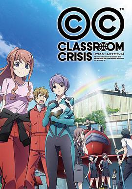 クラスルーム☆クライシス