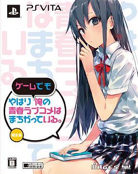 やはり俺の青春ラブコメはまちがっている。 OVA
