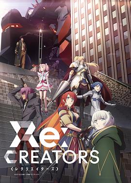 Re:CREATORS‎ (レクリエイターズ)