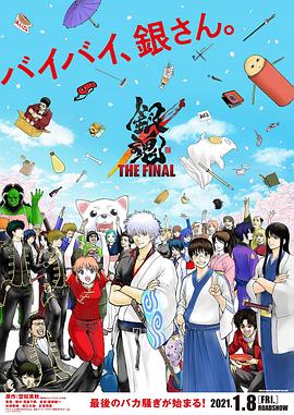 银魂 THE FINAL (2021)