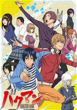 バクマン。 第2シリーズ‎