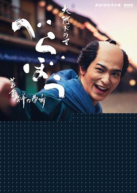 べらぼう〜蔦重栄華乃夢噺〜