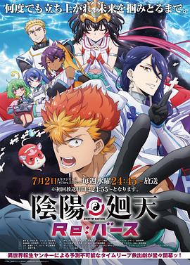 陰陽廻天 Re:バース
