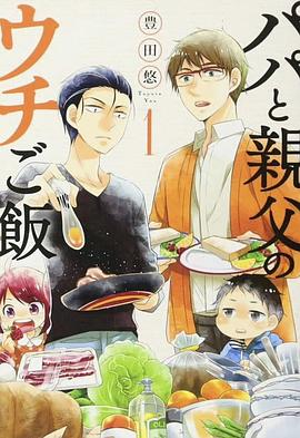 パパと親父のウチご飯