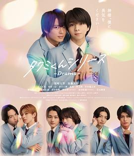 タクミくんシリーズ －Drama－‎