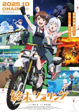 終末ツーリング‎