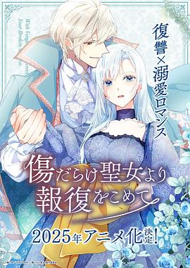 傷だらけの聖女より報復を込めて