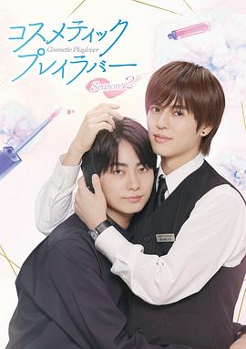 コスメティック・プレイラバー Season2