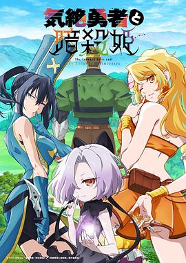失神勇者と暗殺姫