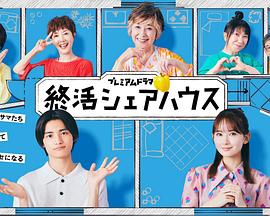終活シェアハウス