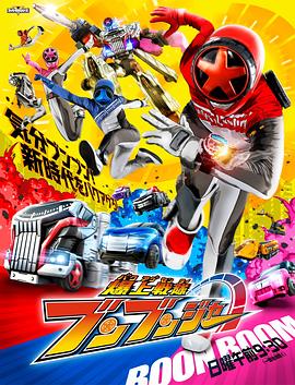 爆上戦隊ブンブンジャー