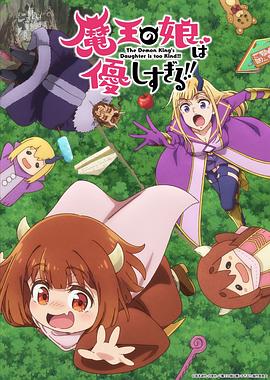 魔王の娘は優しすぎる！！