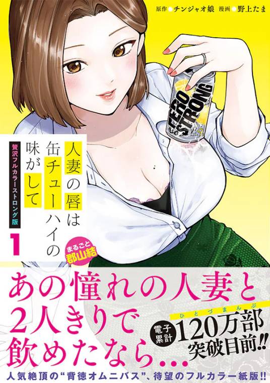 人妻の唇は缶チューハイの味がして