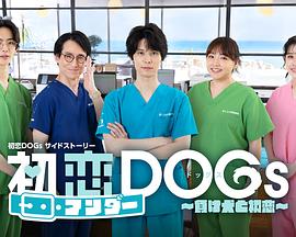 初恋DOGs