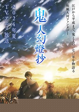 鬼人幻燈抄