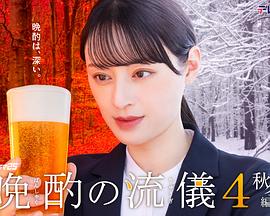 晩酌の流儀4 ～秋冬編～