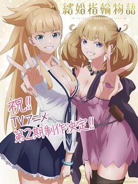 結婚指輪物語 第2期‎