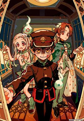 地縛少年花子くん2　後編