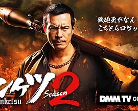 ドンケツ season2