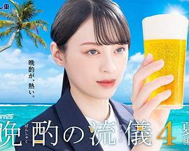 晩酌の流儀 4