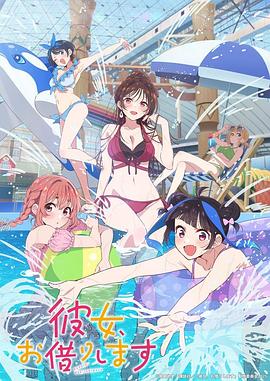 彼女、お借りします 4期
