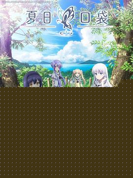 Summer Pockets -サマーポケッツ-