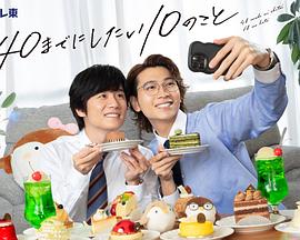 40までにしたい10のこと