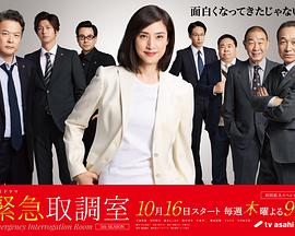 緊急取調室 5th Season